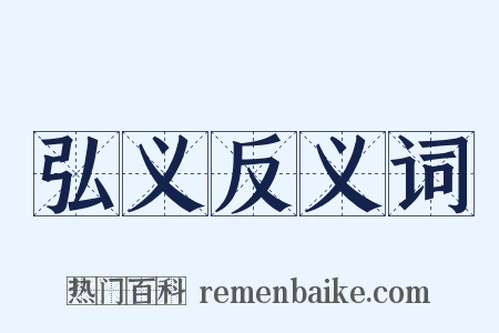 弘义反义词是什么意思的图片